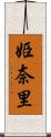 姫奈里 Scroll