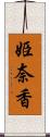 姫奈香 Scroll