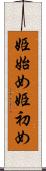 姫始め Scroll