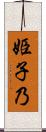 姫子乃 Scroll