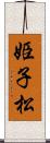 姫子松 Scroll