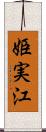 姫実江 Scroll