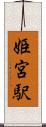 姫宮駅 Scroll