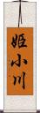 姫小川 Scroll