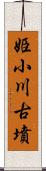 姫小川古墳 Scroll