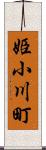 姫小川町 Scroll