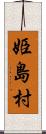 姫島村 Scroll