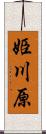 姫川原 Scroll