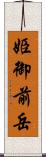 姫御前岳 Scroll