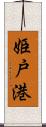 姫戸港 Scroll