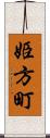 姫方町 Scroll