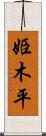 姫木平 Scroll