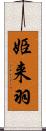 姫来羽 Scroll