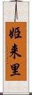 姫来里 Scroll