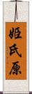 姫氏原 Scroll