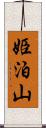 姫泊山 Scroll