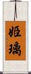 姫璃 Scroll