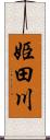 姫田川 Scroll