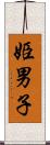 姫男子 Scroll