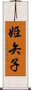 姫矢子 Scroll