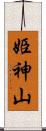 姫神山 Scroll
