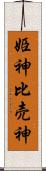 姫神 Scroll
