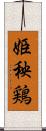 姫秧鶏 Scroll