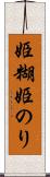 姫糊 Scroll