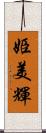 姫美輝 Scroll
