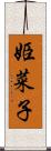 姫菜子 Scroll