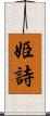 姫詩 Scroll