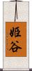 姫谷 Scroll