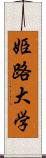 姫路大学 Scroll