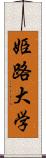 姫路大学 Scroll