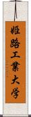 姫路工業大学 Scroll