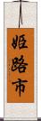姫路市 Scroll