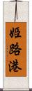 姫路港 Scroll
