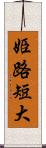 姫路短大 Scroll