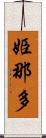 姫那多 Scroll