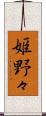 姫野々 Scroll