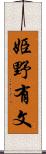 姫野有文 Scroll