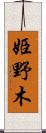 姫野木 Scroll