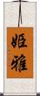 姫雅 Scroll
