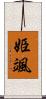 姫颯 Scroll