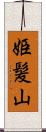 姫髪山 Scroll