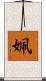 姵 Scroll