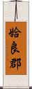 姶良郡 Scroll