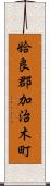 姶良郡加治木町 Scroll