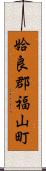 姶良郡福山町 Scroll