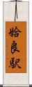 姶良駅 Scroll